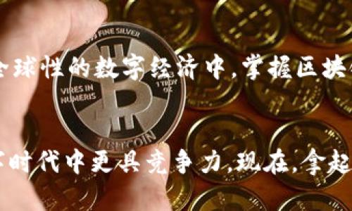    轻松掌握区块链钱包地址生成技巧，开启数字资产新篇章  /   
 guanjianci  区块链, 钱包地址, 生成技巧  /guanjianci 

引言：数字时代的钥匙
在这个数字化飞速发展的时代，区块链技术以其独特的透明性和安全性迅速崛起，成为了金融、数据管理等多个领域中的一股强劲力量。而在这股浪潮中，区块链钱包则犹如一把打开数字资产世界的钥匙。在进入这个新兴世界之前，我们必须先了解如何生成一个区块链钱包地址。

区块链钱包为何至关重要
想象一下，一个装满金银珠宝的保险箱，没有它，你的财富将变得毫无意义。区块链钱包正是这样的保险箱，它可以存储和管理你的加密货币、数字资产。在这个与众不同的数字财富管理体系中，钱包地址就像是你的银行账户号码，是接收与发送数字货币的桥梁。

区块链钱包地址的基本构成
区块链钱包地址并不是随机生成的，它有其独特的结构。通常，一个区块链钱包地址由一串字母和数字组成，字母有可能是大小写的不规则组合。这些字符是通过各种算法生成的，确保每个地址都是唯一的且可以对应到特定的用户。

如何生成区块链钱包地址
生成钱包地址的过程可以分为几个简明的步骤，不同的区块链系统可能略有区别，但总体思路是一致的：

h4步骤一：选择区块链平台/h4
每种区块链都有其特定的钱包类型，最常用的包括比特币、以太坊、瑞波币等。你需要确定你想要管理的数字资产所属的平台。例如，如果你打算投资比特币，那么生成比特币钱包地址是第一步。

h4步骤二：下载钱包软件/h4
一旦选择了区块链平台，接下来需要下载合适的钱包软件。市面上有许多种类的钱包软件，包括桌面钱包、移动钱包和硬件钱包等。选择一个安全、用户友好的钱包软件对于保护你的数字资产至关重要。

h4步骤三：创建新钱包/h4
打开钱包软件后，选择“创建新钱包”选项。通常，软件会提示你设置密码和备份助记词，确保这些信息的安全保存是非常必要的。

h4步骤四：生成钱包地址/h4
完成以上步骤后，软件会自动生成你的钱包地址。这个地址通常是由一系列字符组成的字符串，用于发送和接收加密货币。务必妥善保管这一信息，避免被他人获取。

h4步骤五：验证地址/h4
为了确保钱包地址生成的正确性，可选择发送少量加密货币到该地址进行验证。这样的操作不仅可以确认地址的有效性，还可以提高你对钱包使用的信心。

生成钱包地址时需要注意的事项
在生成区块链钱包地址的过程中，有几个关键点需要特别关注：

h4保密性和安全性/h4
任何时候，都不要透露你的私钥和助记词给他人。这些信息如同你的银行密码，一旦泄露，可能导致无法追回的资产损失。

h4选择可信任的钱包服务商/h4
在选择软件或应用时，一定要选择知名的、评价良好的钱包服务商。可以参考用户评论和技术社区的建议，以确保你钱包的安全性。

h4定期备份/h4
定期对你的钱包进行备份，尤其是在重要交易后。这样可以防止因设备损坏或丢失导致资产的损失。

总结：驶向数字货币的未来
掌握区块链钱包地址的生成技巧，便是打开数字资产大门的第一步。随着技术的不断发展，区块链将渗透到我们生活的方方面面，了解并掌握相关知识，将是我们在未来数字世界中生存和发展的关键因素。

深入区块链钱包的未来
展望未来，区块链钱包的功能会愈加丰富，可能涵盖金融服务、社交网络、身份认证等多方面的应用。随着更多人加入到这个全球性的数字经济中，掌握区块链钱包的使用将成为必修课。最终，每个人都可以通过自己的钱包，参与到这场数字财富的盛宴中。

结语：开启你的数字财富之旅
无论你是加密货币投资者还是对区块链技术充满好奇的普通用户，理解和掌握区块链钱包地址的生成及使用，将使你在数字时代中更具竞争力。现在，拿起你的钱包，踏上这条充满可能性的旅程吧！