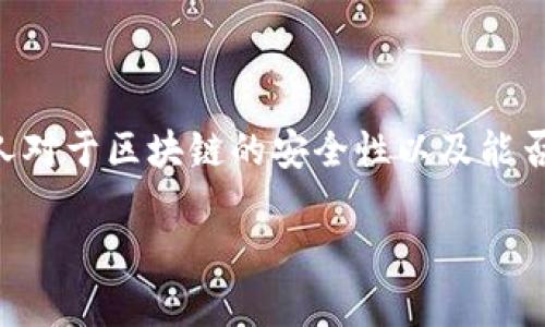 区块链技术因其去中心化和透明性的特性，正在吸引越来越多的关注。许多人对于区块链的安全性以及能否追踪个人信息有着疑问。本文将深入探讨这些问题，并为您提供具体的见解。

区块链技术的安全性与个人信息追踪：真相揭秘