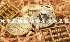 区块链技术因其去中心化