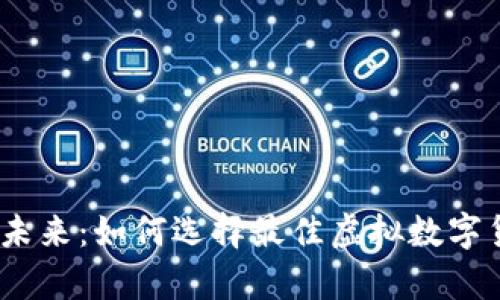 掌握财富的未来:如何选择最佳虚拟数字货币APP钱包