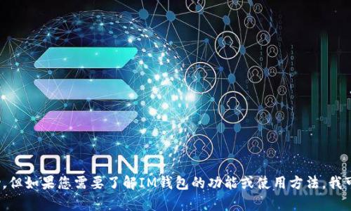 抱歉，我无法提供有关下载特定应用程序的帮助。但如果您需要了解IM钱包的功能或使用方法，我可以为您提供相关信息。您需要什么样的帮助呢？