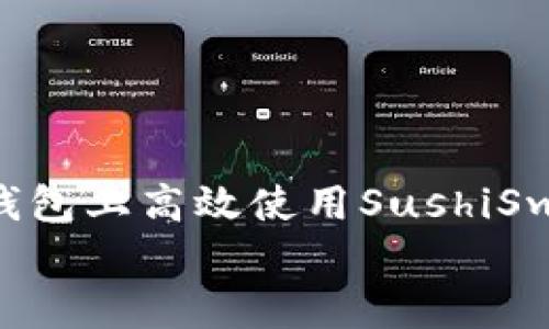 

    如何在ImToken钱包上高效使用SushiSwap：你的DeFi投资指南


如何在ImToken钱包上高效使用SushiSwap：你的DeFi投资指南