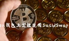     如何在ImToken钱包上高效