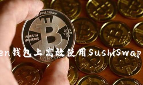 

    如何在ImToken钱包上高效使用SushiSwap：你的DeFi投资指南


如何在ImToken钱包上高效使用SushiSwap：你的DeFi投资指南