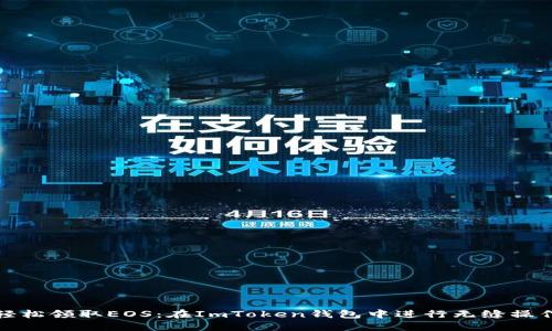 轻松领取EOS:在ImToken钱包中进行无缝操作