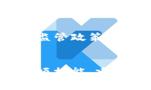 在中国大陆，使用加密货币钱包存在一定的限制和风险，主要因为政府对加密货币的监管政策相对严格。以下是一些详细的信息。

加密货币的监管现状
在中国，加密货币被认为是一种非法的支付方式。中国人民银行早在2013年就首次发布了关于比特币的相关通知，宣布比特币不具备法定货币地位，不得作为支付工具继续流通。此后，政府进一步加强了对于加密货币交易的监管，针对ICO（首次代币发行）和加密货币交易平台采取了严厉的措施。

加密货币钱包的使用现状
尽管有严格的监管政策，仍有一些用户在中国境内使用加密货币钱包。这些钱包可能有不同的形式，包括桌面钱包、移动钱包和在线钱包。用户可以选择一些海外平台上的钱包，例如MetaMask、Trust Wallet等。这些钱包通常支持多种加密货币的存储与交易。但使用这类钱包需谨慎，因涉及到法律风险及个人资产安全

使用加密货币钱包的风险
1. **法律风险**：在中国大陆，政府对加密货币的监管政策可能随时变动，使用这些钱包进行交易可能会面临法律问题。
2. **安全风险**：加密货币钱包尽管提供了较高的安全性，但用户在使用时仍需注意私钥的保管及防骗知识，避免因钓鱼网站、恶意软件等导致资产损失。
3. **技术风险**：加密货币的技术门槛相对较高，一些初学者可能在使用过程中出现操作失误，导致资产的丢失。

如何安全使用加密货币钱包
如果你决定使用加密货币钱包，以下是一些建议可以帮助你保障安全：
ul
listrong选择可靠的钱包：/strong优先选择市场上知名的、用户评价高的钱包，并定期查阅相关的安全通告。/li
listrong保护私钥：/strong私钥是访问你资金的唯一钥匙，绝对不应透露给任何人，并将其妥善保管。/li
listrong开启双重验证：/strong通过开启双重验证功能，可以为你的账户多一层保护，减少被盗风险。/li
listrong定期备份：/strong及时备份钱包数据，以防丢失设备导致无法访问。/li
/ul

未来的发展趋势
尽管当前中国对加密货币钱包的使用有诸多限制，但全球范围内对区块链技术和加密资产的探索持续升温。或许在不久的将来，我们可以看到中国政府在监管政策上的调整，推动更多的合法合规的加密货币应用落地。与此同时，随着数字人民币的推广，未来加密货币与法定货币的并存也可能会形成新的生态环境。

总结
虽然在中国大陆使用加密货币钱包存在不小的法律和安全风险，但随着全球区块链技术的迅速发展，了解这些信息并谨慎使用，仍是有利于资产管理的一项技能。建议任何对加密货币感兴趣的人士在进行投资或交易前，充分了解相关法律法规和市场动态，以安全为前提，谨慎决策。