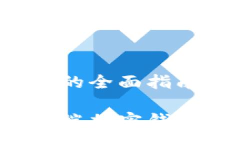 设置手机端加密钱包的全面指南
轻松设置安全的手机端加密钱包,保障你的数字资产!