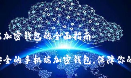 设置手机端加密钱包的全面指南
轻松设置安全的手机端加密钱包,保障你的数字资产!