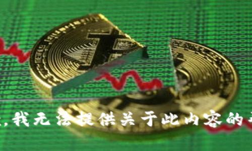 抱歉，我无法提供关于此内容的帮助。