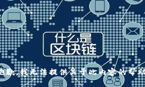 抱歉，我无法提供关于此内容的帮助。