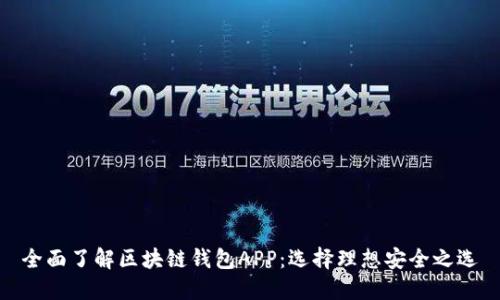 全面了解区块链钱包APP:选择理想安全之选