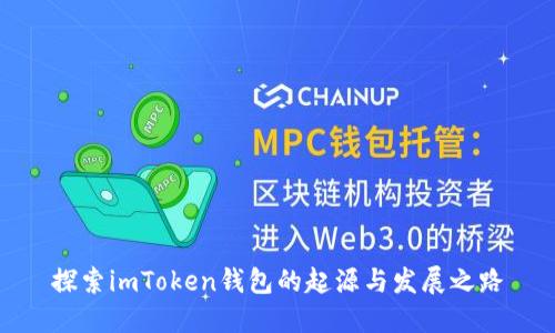 探索imToken钱包的起源与发展之路