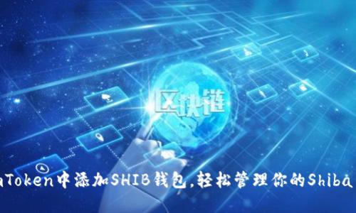 如何在imToken中添加SHIB钱包，轻松管理你的Shiba Inu资产
