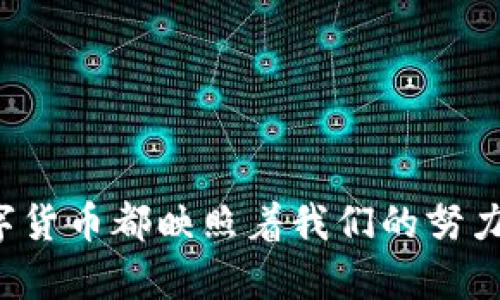 区块链同步钱包的隐秘风险：如何安全使用以保护你的数字资产  
区块链, 同步钱包, 风险/guanjianci

引言：数字时代的双刃剑
在这个数字化的时代，虚拟货币如同晨曦中的露珠，闪闪发光，吸引着无数渴望财富的目光。区块链技术的兴起为我们带来了前所未有的便利，然而，这背后却潜藏着各种隐秘的风险。尤其是区块链同步钱包的使用，宛如一把双刃剑，使用不当可能会让你遭受巨大的损失。本文将深入探讨区块链同步钱包的隐秘风险，同时提供实用的安全使用技巧，帮助你在这片虚拟的海洋中安全航行。

区块链同步钱包的基本概念
在探讨风险之前，我们必须理解什么是区块链同步钱包。区块链同步钱包就像是一个电子保险箱，为你的数字货币提供存储。当你将数字货币发送到这个钱包地址，如同将珍贵的宝物放入一个具备锁的箱子中。它的工作原理是实时同步区块链的数据，确保你可以随时随地访问你的资产。

然而，这种便利并不是没有代价。在这个“保险箱”背后，隐藏着种种风险，这就需要我们擦亮眼睛，提升防范意识。

风险隐患：从网络攻击到用户失误
首先，网络攻击是区块链同步钱包面临的主要威胁。一旦黑客通过恶意软件或钓鱼攻击获取了你的钱包信息，就相当于他们拥有了打开你“保险箱”的钥匙。想象一下，这就像是家中安装的监控系统被黑客入侵，未曾察觉的窃贼悄无声息地将你积攒已久的财富一抢而空。

其次，用户失误也是风险的重要来源。在设置钱包时，用户可能会选择简单的密码或在公用网络下进行交易，这就如同在大街上大声宣布自己的银行卡密码，危险无处不在。此外，一旦忘记密码或丢失私钥，你将再也无法访问自己的资产，这种后果比遗失一张重要的车票更为严重。

如何安全使用区块链同步钱包
面对这些风险，我们该如何采取措施保护自己的数字资产呢？以下是一些实用的安全建议，希望能帮助你有效抵御潜在威胁。

h41. 选择信誉良好的钱包服务/h4
在选择同步钱包时，尽量选择那些信誉良好、用户评价高的平台。最好是选择经受过时间考验的知名钱包服务，比如“比特币核心钱包”或“以太坊官方钱包”，这类钱包通常更加安全，且更能保证用户的资产安全。

h42. 设置复杂密码/h4
设置复杂的密码是保护你的钱包的最基本措施。可以将密码设置成包含字母、数字和特殊符号的组合，确保其他人无法轻易破解。就像为你的心灵花园加上高高的围墙，只有你能找到进入的道路。

h43. 启用双重认证/h4
开启双重认证功能，如同为你的“保险箱”加上一把锁，只有在你确认身份后，才可打开。无论是短信验证码还是手机应用上的认证，这一步骤都能有效阻止黑客的入侵。

h44. 保管好私钥/h4
私钥是你钱包的门票，绝不可随意泄露。将其存储在安全的地方，避免在互联网环境下分享。可以考虑将私钥纸质化，在家中隐蔽位置保存，避免黑客的侵扰。

h45. 定期备份钱包文件/h4
定期对钱包文件进行备份，类似于为你的数字资产购置保险，以防止非预期的损失。可以使用外部硬盘或USB闪存进行备份，确保在任何情况下都能恢复数据。

结束语：珍惜数字资产，安全第一
区块链同步钱包虽为我们提供了极大的便利，但其隐秘风险不可忽视。只有通过提高警惕、加强安全意识，才能保护好自己的数字资产。在这个虚拟财富的世界里，每一颗珍贵的数字货币都映照着我们的努力与追求，就像日出之际的朝阳，温暖而闪亮。让我们携手共进，在这条安全使用区块链同步钱包的道路上，谱写一曲安全和财富的华美乐章。