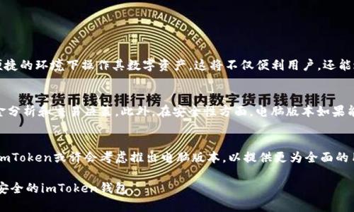 关于imToken钱包是否有电脑版本来说，我们可以从以下几个方面进行探讨。 

一、imToken钱包概述
imToken钱包是一款非常受欢迎的数字货币钱包，因其安全性和易用性而深受用户喜爱。它不仅支持多种加密货币的存储和管理，还提供了丰富的功能，如去中心化交易所的访问、Token的交换、各类DeFi协议的接入等。imToken钱包的用户界面友好，使得即使是新手也能轻松上手.

二、imToken的钱包版本现状
目前，imToken钱包主要提供移动端的应用，支持iOS与Android系统，但对于大多数数字货币用户来说，电脑版本的重要性逐渐显现。许多用户希望能够在大屏幕上操作和查看资产，这样更方便进行复杂的交易和管理.

三、imToken钱包的必要性
对于积极参与区块链生态的用户，拥有一个万无一失的数字钱包是至关重要的。imToken钱包不仅支持多种区块链，还提供对ERC-20和ERC-721代币的支持，这意味着用户可以在同一个平台上管理多种资产。此外，钱包的安全性和用户控制资产的能力，使其成为深受信任的选择.

四、目前的解决方案
虽然imToken目前没有推出官方的电脑版本，但用户仍然可以通过以下几个方式来使用钱包的功能：
ol
    li使用模拟器：用户可以在电脑上安装安卓模拟器，如Bluestacks或NoxPlayer，然后在其中下载和使用imToken的移动端应用。虽然这种方式可能会导致性能有所下降，但可以实现钱包的基本功能。/li
    li网页钱包：用户可以寻找其他支持网页使用的数字货币钱包，尽管这些网站的安全性和私密性需要格外注意。/li
/ol

五、imToken未来的可能性
随着数字货币的广泛普及，越来越多的用户开始关注到钱包的多样性需求。imToken开发团队也许会考虑推出电脑版本，以便于用户在更便捷的环境下操作其数字资产。这将不仅便利用户，还能进一步用户体验，增强其在竞争市场中的领导地位。

六、为什么我们需要期待电脑版本
在交易快速变化的市场中，能够快速获取信息和快速决策的能力至关重要。大屏幕能够更清晰地展示市场动态，用户能够更容易地进行资金分析和交易决策。此外，在安全性方面，电脑版本如果能够配备更高标准的安全防护措施，将大大提升用户的信心。

七、总结
imToken钱包虽然在当前并未推出官方的电脑版本，但可以通过一些方法在电脑上使用其功能。未来，随着技术的进步和用户需求的增加，imToken或许会考虑推出电脑版本，以提供更为全面的用户体验。我们期待着imToken钱包在这方面的未来发展。同时，用户在进行数字资产管理时，始终要注意安全，确保资产的安全性和私密性。

无论imToken钱包的电脑版本如何发展，用户的需求永远是推动科技前进的重要动力。希望在不久的未来，我们能看到一个更加全面、更加安全的imToken钱包。