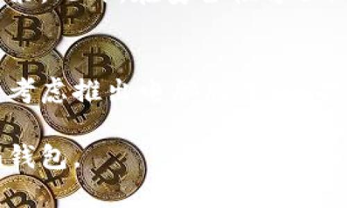 关于imToken钱包是否有电脑版本来说，我们可以从以下几个方面进行探讨。 

一、imToken钱包概述
imToken钱包是一款非常受欢迎的数字货币钱包，因其安全性和易用性而深受用户喜爱。它不仅支持多种加密货币的存储和管理，还提供了丰富的功能，如去中心化交易所的访问、Token的交换、各类DeFi协议的接入等。imToken钱包的用户界面友好，使得即使是新手也能轻松上手.

二、imToken的钱包版本现状
目前，imToken钱包主要提供移动端的应用，支持iOS与Android系统，但对于大多数数字货币用户来说，电脑版本的重要性逐渐显现。许多用户希望能够在大屏幕上操作和查看资产，这样更方便进行复杂的交易和管理.

三、imToken钱包的必要性
对于积极参与区块链生态的用户，拥有一个万无一失的数字钱包是至关重要的。imToken钱包不仅支持多种区块链，还提供对ERC-20和ERC-721代币的支持，这意味着用户可以在同一个平台上管理多种资产。此外，钱包的安全性和用户控制资产的能力，使其成为深受信任的选择.

四、目前的解决方案
虽然imToken目前没有推出官方的电脑版本，但用户仍然可以通过以下几个方式来使用钱包的功能：
ol
    li使用模拟器：用户可以在电脑上安装安卓模拟器，如Bluestacks或NoxPlayer，然后在其中下载和使用imToken的移动端应用。虽然这种方式可能会导致性能有所下降，但可以实现钱包的基本功能。/li
    li网页钱包：用户可以寻找其他支持网页使用的数字货币钱包，尽管这些网站的安全性和私密性需要格外注意。/li
/ol

五、imToken未来的可能性
随着数字货币的广泛普及，越来越多的用户开始关注到钱包的多样性需求。imToken开发团队也许会考虑推出电脑版本，以便于用户在更便捷的环境下操作其数字资产。这将不仅便利用户，还能进一步用户体验，增强其在竞争市场中的领导地位。

六、为什么我们需要期待电脑版本
在交易快速变化的市场中，能够快速获取信息和快速决策的能力至关重要。大屏幕能够更清晰地展示市场动态，用户能够更容易地进行资金分析和交易决策。此外，在安全性方面，电脑版本如果能够配备更高标准的安全防护措施，将大大提升用户的信心。

七、总结
imToken钱包虽然在当前并未推出官方的电脑版本，但可以通过一些方法在电脑上使用其功能。未来，随着技术的进步和用户需求的增加，imToken或许会考虑推出电脑版本，以提供更为全面的用户体验。我们期待着imToken钱包在这方面的未来发展。同时，用户在进行数字资产管理时，始终要注意安全，确保资产的安全性和私密性。

无论imToken钱包的电脑版本如何发展，用户的需求永远是推动科技前进的重要动力。希望在不久的未来，我们能看到一个更加全面、更加安全的imToken钱包。