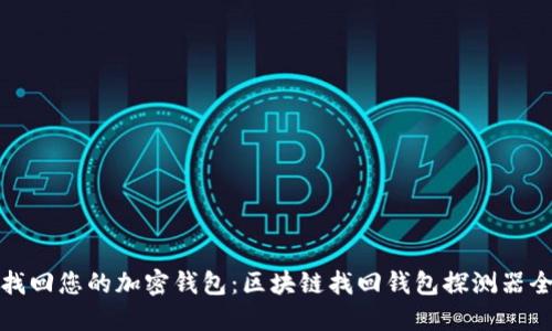 轻松找回您的加密钱包：区块链找回钱包探测器全攻略
