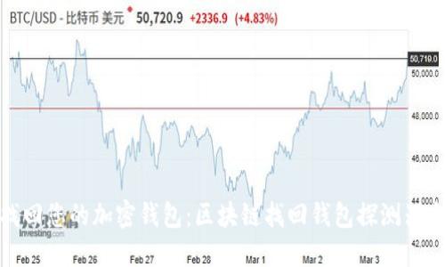 轻松找回您的加密钱包：区块链找回钱包探测器全攻略