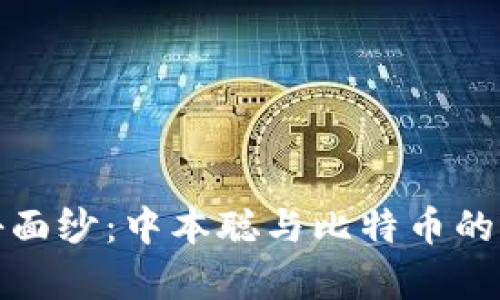 揭开神秘面纱:中本聪与比特币的传奇之旅