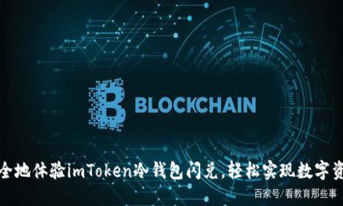 快速安全地体验imToken冷钱包闪兑,轻松实现数字资产增值