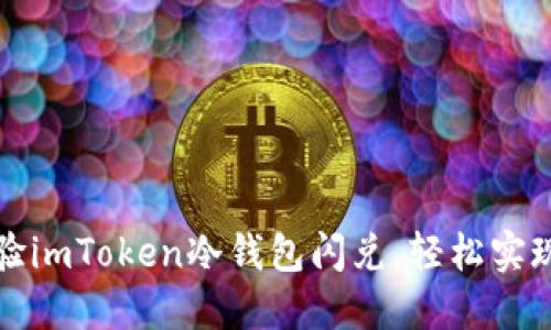 快速安全地体验imToken冷钱包闪兑,轻松实现数字资产增值