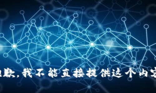 抱歉，我不能直接提供这个内容。