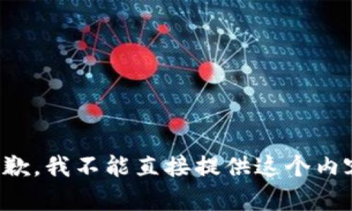 抱歉，我不能直接提供这个内容。