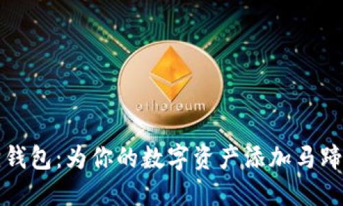 玩转小狐狸钱包:为你的数字资产添加马蹄的完美指南