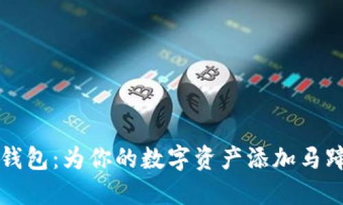 玩转小狐狸钱包:为你的数字资产添加马蹄的完美指南