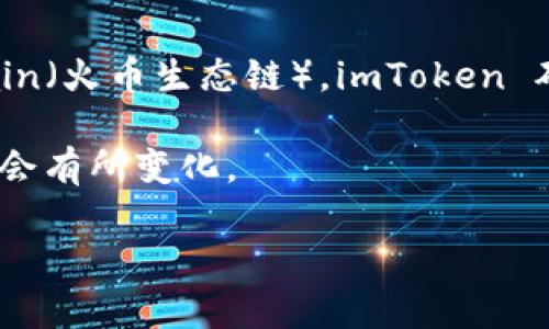 截至我最新的更新（2023年10月），imToken 钱包支持多个区块链网络，包括以太坊、比特币、TRON等。至于 Heco Chain（火币生态链），imToken 确实允许用户在其平台上管理 Heco 的资产。用户可以通过 imToken 钱包接收、发送和管理 Heco Chain 上的代币。

不过，建议你在使用之前查看 imToken 的官方网站或者官方公告，确认最新的支持情况，因为钱包的更新和功能可能会有所变化。

如果你有其他关于加密货币钱包或者区块链的疑问，欢迎继续提问！