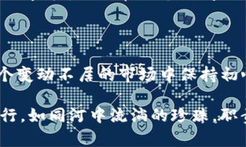 意外收获：你的imToken钱包里突然增加了其他资产，是什么原因？

在数字货币的广阔海洋中，今天一觉醒来，打开imToken钱包，发现其中的资产数量又多了几笔，尤其是那些你并没有主动购买或交换的资产，这种突然的惊喜和困惑交织在一起，仿佛你在晨光初露的清晨，发现了旧桥下流水中的珍贵小石子。

了解数字货币的流动性与赠送的机会

首先，让我们来理清楚为何你的imToken钱包会出现未曾预料的资产。现代数字货币市场的流动性极强，各种项目方为了吸引用户和增加流动性，常常出现在特定条件下空投代币。这就像在街头的艺术表演，偶尔你会被意外的精彩所吸引，甚至得到一份免费的礼物。

例如，一些项目会根据用户的持币数量，或是某个时间段内的活跃程度，向用户空投新币。这是市场营销的一种手法，旨在为新项目施加关注度，同时给你带来意外的财富，也让你在不知不觉中成为了这个项目的参与者。

向何处探索：如何确认这些新资产的来源

配置在你imToken钱包中的各种资产，它们的来源或许会带来一些启发和思考。你可以通过查看每一笔资产的详细信息及其历史交易记录，快速确认这些新资产的来源。这就像是探险者在未曾涉足的小径中，小心翼翼地翻阅每一块面具，试图了解它们背后隐藏的故事。

进入你的imToken钱包，点击相关资产，会有详细的信息展示给你—包括资产的名称、符号、合约地址等。当你从这个细节入手，就像是用放大镜细致观察风中的花瓣，从中寻找和分析每一笔资产背后的价值。

评估新资产的价值与风险

在数字货币的世界中，获取资产的同时伴随着潜在的风险。新的资产并不一定意味着价值的提升，反而可能是“泡沫”的引爆点。因此，评估这些新资产至关重要。你可以利用在线工具如CoinMarketCap或CoinGecko等来查询新资产的市值、流通量及历史价格波动。就如同在一座繁华的市场中，挑选新鲜的蔬果，眼光不能只停留在表面，还要研究背后的品质与口碑。

如果你发现某些新资产的流动性差，或者其背后的项目团队十分模糊，那么要慎重对待。这时，你可以将目光收回到自己最初投资的那份宁静，重新思考，是否继续持有这些资产，还是选择放弃，在这个复杂的市场中，听从内心的声音。

行动指南：如何管理这些新资产

遇到新的资产并不必然需要加入交易。在确认了这些资产的来源并评估了其价值之后，接下来你需要根据自己的投资策略来决定是保留还是出售。在这个时候，制定一个合理的“保值”策略显得尤为重要。

如果你认为这些新资产值得持有，可以考虑长期观察和持有，就像在湖边静静等待日落，看着光影迭变，感受时间的流逝。如果你选择出售，建议不要急于在市场高峰瞬间脱手，可以寻求合适的时机，实现收益最大化。

保护资产安全性，牢记安全措施

随着新资产的出现，安全问题也随之而来。历来数字货币的发展都伴随着黑客攻击和诈骗。在这个信息化急剧发展的年代，保护好自己的私钥与助记词是第一要务。当你拥有了意外增添的数字财富，越要增强安全意识。想象一下，刚被晨雾笼罩的老桥暗藏的秘密，你越要小心翼翼地探索，以免让美好的意外变成更大的麻烦。

参与社区与互动，获取更多信息

数币世界是一个互动的社区，在这里你不仅是投资者，更可以成为信息传播者和分享者。加入相关项目的社交媒体群组，参与社区讨论，这些都是获取更深刻见解与交流的良机。正如在一个热闹的小镇广场，大家围坐在一起，分享着各自的故事与见闻，构筑起一个更为紧密的网络。

总结与展望：在变动不居的市场中保持初心

在财富积累与风险共存的数字货币市场上，当你发现imToken钱包中突然多出的资产，带来的不仅是财富的惊喜，更是对市场的反思与个人投资理念的升华。如何在这个变动不居的市场中保持初心，谨慎而又积极地探索，是每一个投资者都需要思考的问题。

无论是选择保留还是出售，成功的投资不仅仅依靠财富的积累，更在于对市场的理解与经验的沉淀。在这个充满不确定性的时代，愿每一个投资者都能在晨光中勇敢前行，如同河中流淌的珍珠，职责探索光辉的未来。