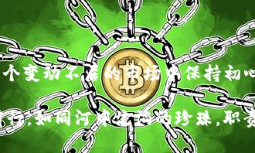 意外收获：你的imToken钱包里突然增加了其他资产，是什么原因？

在数字货币的广阔海洋中，今天一觉醒来，打开imToken钱包，发现其中的资产数量又多了几笔，尤其是那些你并没有主动购买或交换的资产，这种突然的惊喜和困惑交织在一起，仿佛你在晨光初露的清晨，发现了旧桥下流水中的珍贵小石子。

了解数字货币的流动性与赠送的机会

首先，让我们来理清楚为何你的imToken钱包会出现未曾预料的资产。现代数字货币市场的流动性极强，各种项目方为了吸引用户和增加流动性，常常出现在特定条件下空投代币。这就像在街头的艺术表演，偶尔你会被意外的精彩所吸引，甚至得到一份免费的礼物。

例如，一些项目会根据用户的持币数量，或是某个时间段内的活跃程度，向用户空投新币。这是市场营销的一种手法，旨在为新项目施加关注度，同时给你带来意外的财富，也让你在不知不觉中成为了这个项目的参与者。

向何处探索：如何确认这些新资产的来源

配置在你imToken钱包中的各种资产，它们的来源或许会带来一些启发和思考。你可以通过查看每一笔资产的详细信息及其历史交易记录，快速确认这些新资产的来源。这就像是探险者在未曾涉足的小径中，小心翼翼地翻阅每一块面具，试图了解它们背后隐藏的故事。

进入你的imToken钱包，点击相关资产，会有详细的信息展示给你—包括资产的名称、符号、合约地址等。当你从这个细节入手，就像是用放大镜细致观察风中的花瓣，从中寻找和分析每一笔资产背后的价值。

评估新资产的价值与风险

在数字货币的世界中，获取资产的同时伴随着潜在的风险。新的资产并不一定意味着价值的提升，反而可能是“泡沫”的引爆点。因此，评估这些新资产至关重要。你可以利用在线工具如CoinMarketCap或CoinGecko等来查询新资产的市值、流通量及历史价格波动。就如同在一座繁华的市场中，挑选新鲜的蔬果，眼光不能只停留在表面，还要研究背后的品质与口碑。

如果你发现某些新资产的流动性差，或者其背后的项目团队十分模糊，那么要慎重对待。这时，你可以将目光收回到自己最初投资的那份宁静，重新思考，是否继续持有这些资产，还是选择放弃，在这个复杂的市场中，听从内心的声音。

行动指南：如何管理这些新资产

遇到新的资产并不必然需要加入交易。在确认了这些资产的来源并评估了其价值之后，接下来你需要根据自己的投资策略来决定是保留还是出售。在这个时候，制定一个合理的“保值”策略显得尤为重要。

如果你认为这些新资产值得持有，可以考虑长期观察和持有，就像在湖边静静等待日落，看着光影迭变，感受时间的流逝。如果你选择出售，建议不要急于在市场高峰瞬间脱手，可以寻求合适的时机，实现收益最大化。

保护资产安全性，牢记安全措施

随着新资产的出现，安全问题也随之而来。历来数字货币的发展都伴随着黑客攻击和诈骗。在这个信息化急剧发展的年代，保护好自己的私钥与助记词是第一要务。当你拥有了意外增添的数字财富，越要增强安全意识。想象一下，刚被晨雾笼罩的老桥暗藏的秘密，你越要小心翼翼地探索，以免让美好的意外变成更大的麻烦。

参与社区与互动，获取更多信息

数币世界是一个互动的社区，在这里你不仅是投资者，更可以成为信息传播者和分享者。加入相关项目的社交媒体群组，参与社区讨论，这些都是获取更深刻见解与交流的良机。正如在一个热闹的小镇广场，大家围坐在一起，分享着各自的故事与见闻，构筑起一个更为紧密的网络。

总结与展望：在变动不居的市场中保持初心

在财富积累与风险共存的数字货币市场上，当你发现imToken钱包中突然多出的资产，带来的不仅是财富的惊喜，更是对市场的反思与个人投资理念的升华。如何在这个变动不居的市场中保持初心，谨慎而又积极地探索，是每一个投资者都需要思考的问题。

无论是选择保留还是出售，成功的投资不仅仅依靠财富的积累，更在于对市场的理解与经验的沉淀。在这个充满不确定性的时代，愿每一个投资者都能在晨光中勇敢前行，如同河中流淌的珍珠，职责探索光辉的未来。