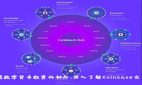 : 掌握数字货币投资的钥匙:深入了解Coinbase交易平台