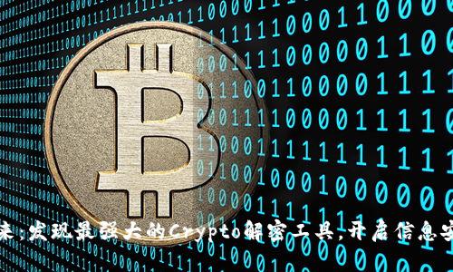 探索未来:发现最强大的Crypto解密工具,开启信息安全之门