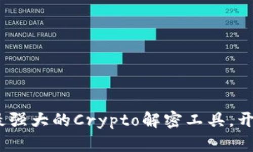 探索未来:发现最强大的Crypto解密工具,开启信息安全之门