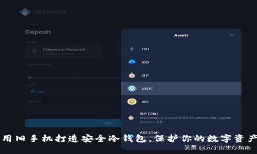 用旧手机打造安全冷钱包，保护你的数字资产