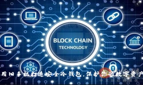 用旧手机打造安全冷钱包，保护你的数字资产