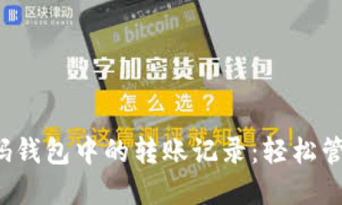 探索虚拟币二维码钱包中的转账记录:轻松管理你的数字资产!