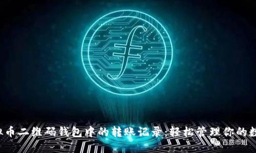 探索虚拟币二维码钱包中的转账记录:轻松管理你的数字资产!