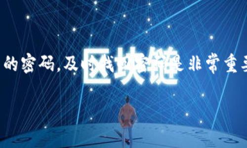 在处理数字钱包时,尤其是类似IM钱包这类平台,如果你忘记了钱包的密码,及时找回密码是非常重要的。下面是一个详细的流程和步骤指南,帮助你找回IM钱包的密码。
### IM钱包密码忘记了?一步一步教你找回密码