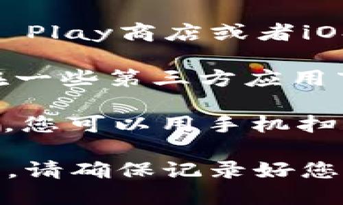 要下载HH5钱包，您可以按照以下步骤进行：

1. **官方网站**：首先，访问HH5钱包的官方网站，通常它们会提供下载链接，确保您下载的是最新版本。官方网站通常是最安全的下载渠道。

2. **应用商店**：如果您使用的是手机，可以在Android的Google Play商店或者iOS的App Store中搜索“HH5钱包”，找到官方应用进行下载。

3. **第三方应用市场**：对于某些地区或平台，HH5钱包可能也在一些第三方应用市场上架。请确保这些市场是可信的，以避免下载到恶意软件。

4. **二维码下载**：一些服务提供商会在官方网站上提供二维码，您可以用手机扫描二维码进行下载。

下载完成后，您可以按照提示进行安装，设置您的钱包并开始使用。请确保记录好您的私钥或恢复短语，以便在设备丢失或故障时能够找回您的资产。