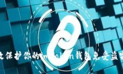 如何有效保护你的imToken钱
