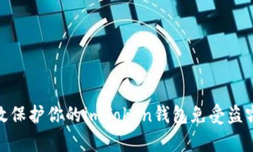 如何有效保护你的imToken钱包免受盗窃的风险