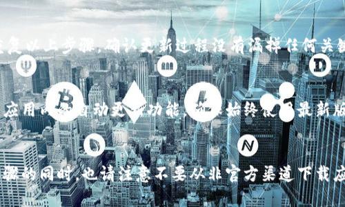 在比特派钱包中更新软件是确保你始终使用最新功能和安全补丁的重要步骤。下面将详细介绍如何在比特派钱包上进行软件更新。

第一步：确认当前版本
在进行任何更新之前，首先，你需要了解自己当前使用的比特派钱包版本。打开钱包应用，通常可以在“设置”或“关于我们”栏目中找到版本信息。记下这个版本号，以便你在更新后确认更新是否成功。

第二步：访问官方网站或应用商店
比特派钱包的更新可以通过其官方网站或者各大应用商店进行。如果你使用的是iOS设备，可以前往App Store；如果是安卓设备，则前往Google Play商店。搜索“比特派”，找到官方应用。

第三步：检查更新
在定位到比特派钱包应用后，查看页面上是否有更新通知。如果出现“更新”按钮，说明新版本已上线。点击该按钮，系统会开始下载最新版本的应用程序。如果在应用商店中没有看到更新提示，你也可以访问比特派的官方网站，查看是否有最新的版本发布信息。

第四步：下载和安装更新
确认更新后，点击下载并安装程序。下载过程通常会在几分钟内完成，具体时间取决于你的网络速度。安装完成后，应用会自动覆盖旧版本，无需额外操作。应用在安装过程中可能会询问你是否允许一些权限，确保选择“允许”，以确保钱包的正常运行。

第五步：重启应用以完成更新
安装完成后，建议你完全关闭比特派钱包应用，然后重新开启。这一操作有助于确保新版本完全加载，并同时清除任何缓存或临时文件，避免潜在的兼容性问题。

第六步：验证更新成功
重新打开应用后，再次进入“设置”或“关于我们”页面，确认版本号已变更为最新版本。如果没有变化，建议重复以上步骤，确认更新过程没有漏掉任何关键环节。

第七步：保持定期检查更新
为了保持你的比特派钱包及其安全性，建议你定期检查更新，至少每隔一到两个月进行一次。你也可以开启应用内的自动更新功能，确保始终使用最新版。

总结
比特派钱包的更新过程简单明了，保持软件更新可以帮助你保护资产，享受更好的用户体验。在遵循上述步骤的同时，也请注意不要从非官方渠道下载应用，以免遭受安全风险。希望本文能帮助你顺利完成比特派钱包的软件更新。