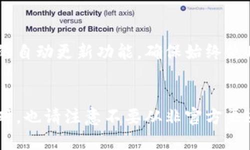 在比特派钱包中更新软件是确保你始终使用最新功能和安全补丁的重要步骤。下面将详细介绍如何在比特派钱包上进行软件更新。

第一步：确认当前版本
在进行任何更新之前，首先，你需要了解自己当前使用的比特派钱包版本。打开钱包应用，通常可以在“设置”或“关于我们”栏目中找到版本信息。记下这个版本号，以便你在更新后确认更新是否成功。

第二步：访问官方网站或应用商店
比特派钱包的更新可以通过其官方网站或者各大应用商店进行。如果你使用的是iOS设备，可以前往App Store；如果是安卓设备，则前往Google Play商店。搜索“比特派”，找到官方应用。

第三步：检查更新
在定位到比特派钱包应用后，查看页面上是否有更新通知。如果出现“更新”按钮，说明新版本已上线。点击该按钮，系统会开始下载最新版本的应用程序。如果在应用商店中没有看到更新提示，你也可以访问比特派的官方网站，查看是否有最新的版本发布信息。

第四步：下载和安装更新
确认更新后，点击下载并安装程序。下载过程通常会在几分钟内完成，具体时间取决于你的网络速度。安装完成后，应用会自动覆盖旧版本，无需额外操作。应用在安装过程中可能会询问你是否允许一些权限，确保选择“允许”，以确保钱包的正常运行。

第五步：重启应用以完成更新
安装完成后，建议你完全关闭比特派钱包应用，然后重新开启。这一操作有助于确保新版本完全加载，并同时清除任何缓存或临时文件，避免潜在的兼容性问题。

第六步：验证更新成功
重新打开应用后，再次进入“设置”或“关于我们”页面，确认版本号已变更为最新版本。如果没有变化，建议重复以上步骤，确认更新过程没有漏掉任何关键环节。

第七步：保持定期检查更新
为了保持你的比特派钱包及其安全性，建议你定期检查更新，至少每隔一到两个月进行一次。你也可以开启应用内的自动更新功能，确保始终使用最新版。

总结
比特派钱包的更新过程简单明了，保持软件更新可以帮助你保护资产，享受更好的用户体验。在遵循上述步骤的同时，也请注意不要从非官方渠道下载应用，以免遭受安全风险。希望本文能帮助你顺利完成比特派钱包的软件更新。