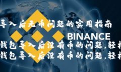 解决imToken钱包导入后无币