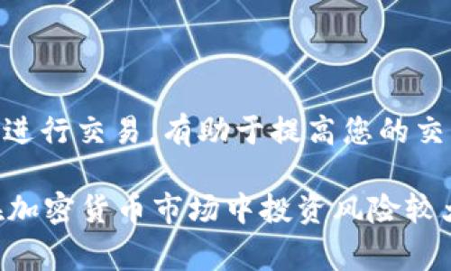 USDT（Tether）是一种广泛使用的稳定币，通常与美元1:1挂钩，广泛应用于加密货币交易和转账。以下是几个主要的平台，您可以在这些平台上进行USDT交易：

1. Binance（币安）
币安是全球最大的加密货币交易所之一，提供多种加密资产的交易服务。用户可以直接用法币购买USDT，或使用其他加密货币进行交易。币安还提供灵活的交易工具及流动性，方便用户进行高效交易。

2. Huobi（火币网）
火币网是另一家知名的数字货币交易平台，同样提供USDT的交易。用户可以在平台上轻松进行USDT与其他货币之间的兑换，支持多种交易对和市场。

3. OKEx
OKEx是一个老牌的综合性交易平台，支持多种交易类型，包括现货交易和合约交易。用户可以在OKEx上用USDT进行各种数字资产的交易，并享受平台提供的先进技术。

4. KuCoin
KuCoin被誉为“人民的交易所”，它为用户提供了丰富的交易选项，包括USDT。除了传统的交易对，KuCoin还提供一些较小众的加密货币，使其成为寻求多样化投资者的良选。

5. Bitfinex
Bitfinex是支持USDT交易的另一重要平台，提供专业级的交易工具，适合高频交易者和专业投资者。用户可以通过杠杆交易等方式实现更高的收益潜力。

6. Coinbase
虽然Coinbase主要是一个法币兑换平台，但在它的专业交易平台Coinbase Pro中，用户可以进行USDT的交易。Coinbase以用户友好的界面和安全性而受到欢迎，非常适合新手用户。

7. Bitstamp
Bitstamp是一家历史悠久的交易所，提供的交易界面和强大的安全性。用户可以在这上面用其他加密货币或法币购买USDT。

如何选择合适的交易平台
在选择交易平台时，您需要考虑以下几个方面：
ul
    listrong安全性：/strong选择那些有良好安全记录的交易所，确保您的资金得到保障。/li
    listrong费用：/strong不同平台的交易费用可能有所不同，您可以比较一下再做决定。/li
    listrong流动性：/strong流动性好的交易所会让您的交易更顺利，价格波动较小。/li
    listrong用户体验：/strong的界面和方便的操作流程会让您的交易更加高效。/li
/ul

总结
USDT作为一种稳定币，在各大加密货币交易平台中的交易非常便捷。选择合适的平台进行交易，有助于提高您的交易体验和安全性。在进入交易前，请务必做好研究，并了解市场的动态与风险。

请注意，以上信息仅供参考，进行交易前请务必自行验证平台的合法性及其安全性。在加密货币市场中投资风险较大，需谨慎决策。
