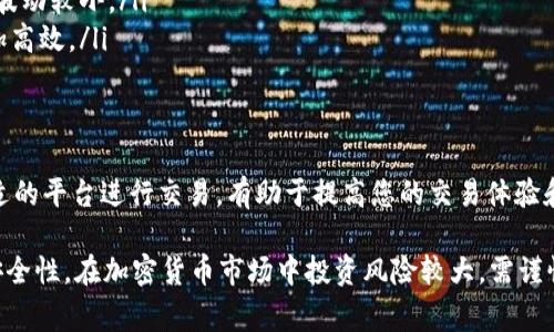 USDT（Tether）是一种广泛使用的稳定币，通常与美元1:1挂钩，广泛应用于加密货币交易和转账。以下是几个主要的平台，您可以在这些平台上进行USDT交易：

1. Binance（币安）
币安是全球最大的加密货币交易所之一，提供多种加密资产的交易服务。用户可以直接用法币购买USDT，或使用其他加密货币进行交易。币安还提供灵活的交易工具及流动性，方便用户进行高效交易。

2. Huobi（火币网）
火币网是另一家知名的数字货币交易平台，同样提供USDT的交易。用户可以在平台上轻松进行USDT与其他货币之间的兑换，支持多种交易对和市场。

3. OKEx
OKEx是一个老牌的综合性交易平台，支持多种交易类型，包括现货交易和合约交易。用户可以在OKEx上用USDT进行各种数字资产的交易，并享受平台提供的先进技术。

4. KuCoin
KuCoin被誉为“人民的交易所”，它为用户提供了丰富的交易选项，包括USDT。除了传统的交易对，KuCoin还提供一些较小众的加密货币，使其成为寻求多样化投资者的良选。

5. Bitfinex
Bitfinex是支持USDT交易的另一重要平台，提供专业级的交易工具，适合高频交易者和专业投资者。用户可以通过杠杆交易等方式实现更高的收益潜力。

6. Coinbase
虽然Coinbase主要是一个法币兑换平台，但在它的专业交易平台Coinbase Pro中，用户可以进行USDT的交易。Coinbase以用户友好的界面和安全性而受到欢迎，非常适合新手用户。

7. Bitstamp
Bitstamp是一家历史悠久的交易所，提供的交易界面和强大的安全性。用户可以在这上面用其他加密货币或法币购买USDT。

如何选择合适的交易平台
在选择交易平台时，您需要考虑以下几个方面：
ul
    listrong安全性：/strong选择那些有良好安全记录的交易所，确保您的资金得到保障。/li
    listrong费用：/strong不同平台的交易费用可能有所不同，您可以比较一下再做决定。/li
    listrong流动性：/strong流动性好的交易所会让您的交易更顺利，价格波动较小。/li
    listrong用户体验：/strong的界面和方便的操作流程会让您的交易更加高效。/li
/ul

总结
USDT作为一种稳定币，在各大加密货币交易平台中的交易非常便捷。选择合适的平台进行交易，有助于提高您的交易体验和安全性。在进入交易前，请务必做好研究，并了解市场的动态与风险。

请注意，以上信息仅供参考，进行交易前请务必自行验证平台的合法性及其安全性。在加密货币市场中投资风险较大，需谨慎决策。