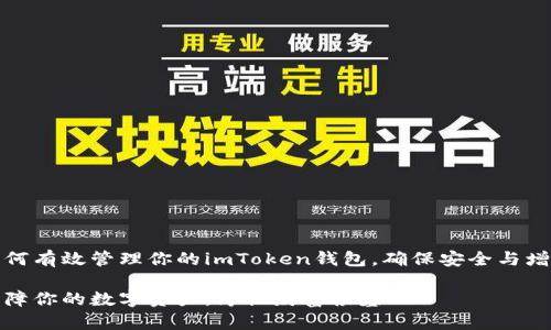 如何有效管理你的imToken钱包,确保安全与增值
保障你的数字资产,厚植财富根基