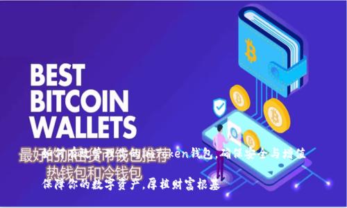如何有效管理你的imToken钱包,确保安全与增值
保障你的数字资产,厚植财富根基